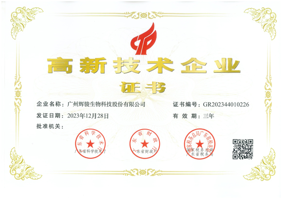喜報！輝駿生物第三次獲得國家“高新技術(shù)企業(yè)”認(rèn)定